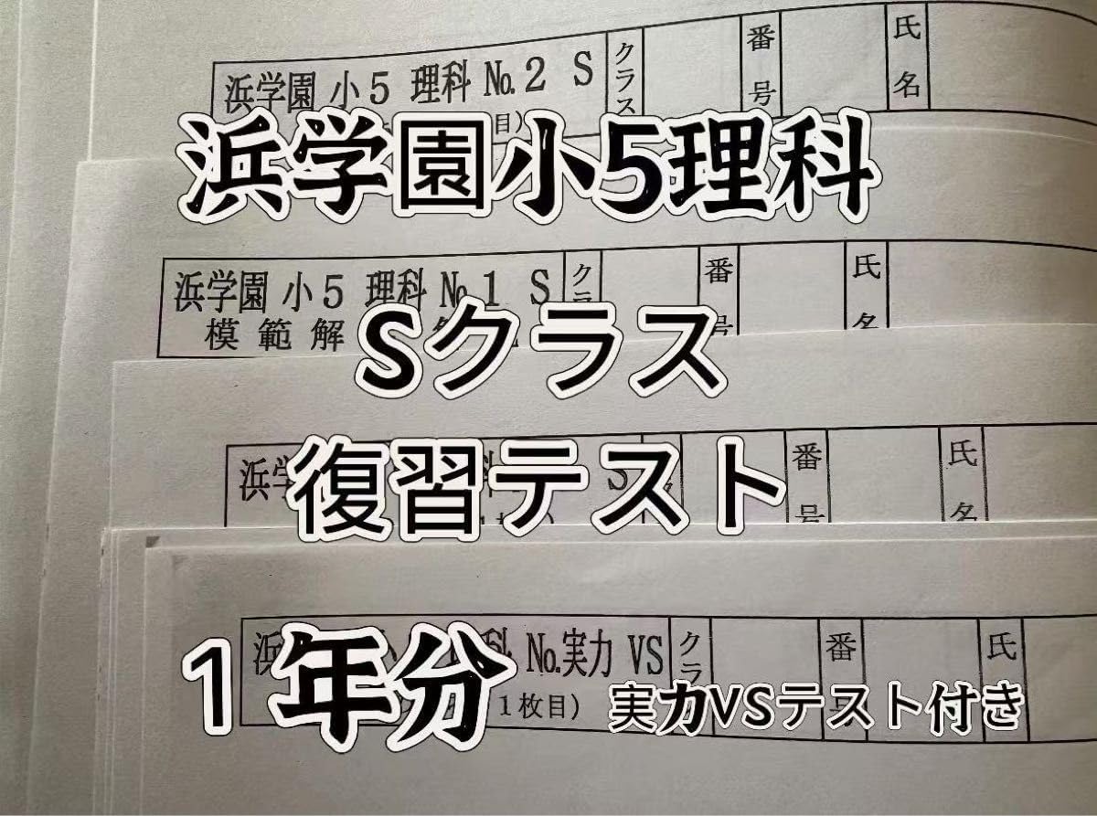 浜学園 小5 マスター 4教科 Sクラス 復習テスト